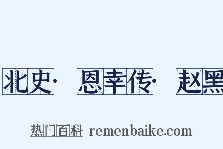 北史·恩幸传·赵黑是什么意思的图片